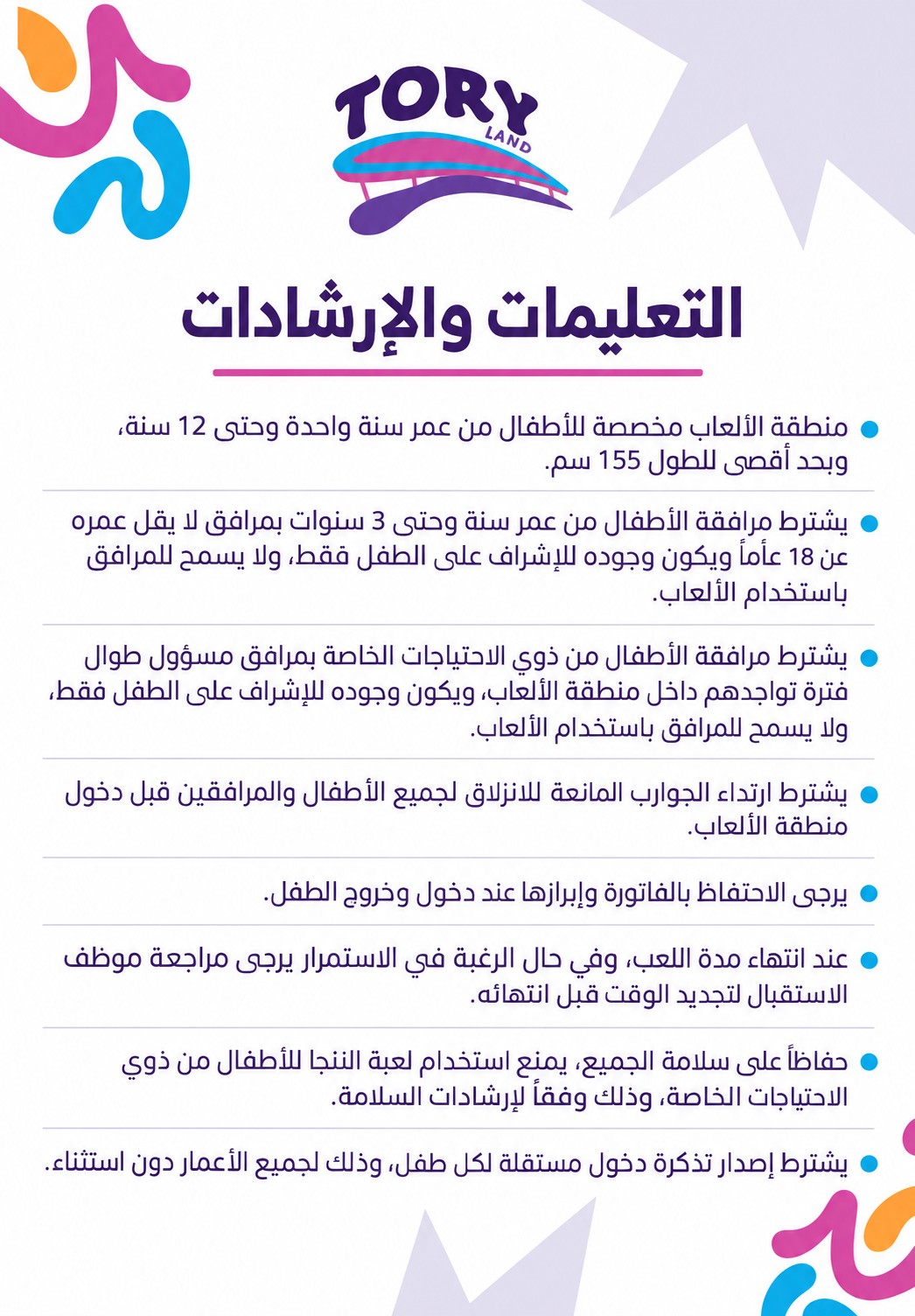 تعليمات وإرشادات السلامة في توري لاند